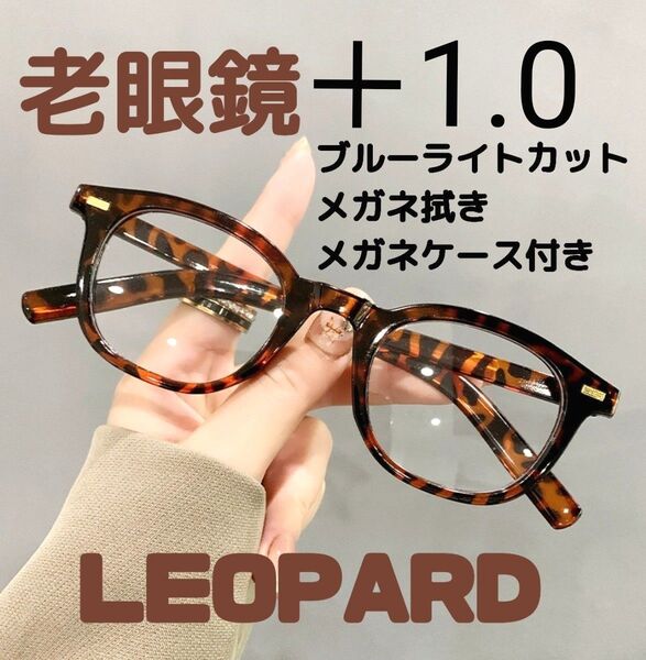 老眼鏡 シニアグラス +1.0 レオパード リーディンググラス 大きめ おしゃれ 韓国