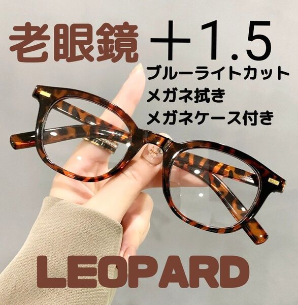 老眼鏡 シニアグラス +1.5 レオパード リーディンググラス 大きめ おしゃれ 韓国