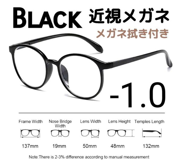 近視 メガネ -1.0 黒 度あり おしゃれ 丸眼鏡 大きめフレーム
