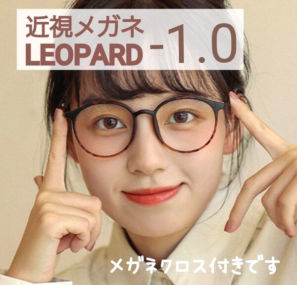 近視 メガネ -1.0 レオパード ヒョウ柄 度あり おしゃれ 男女兼用