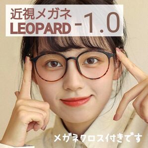 近視 メガネ -1.0 レオパード ヒョウ柄 度あり おしゃれ 男女兼用