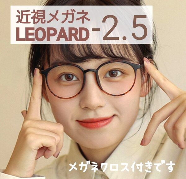 近視 メガネ -2.5 レオパード ヒョウ柄 度あり おしゃれ 男女兼用