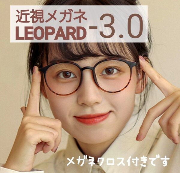 近視 メガネ -3.0 レオパード ヒョウ柄 度あり おしゃれ 男女兼用