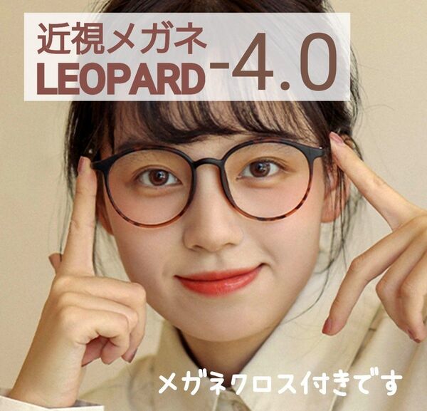 近視 メガネ -4.0 レオパード ヒョウ柄 度あり おしゃれ 男女兼用