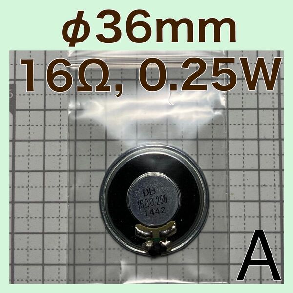 【36mm, 16Ω】アイホン テレビドアホン修理用 交換用 互換スピーカー 1個 (インターホン修理用、JE-DAB対応)