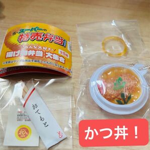 ざ・スーパーの特売弁当マスコット ロースカつ丼 ガチャ
