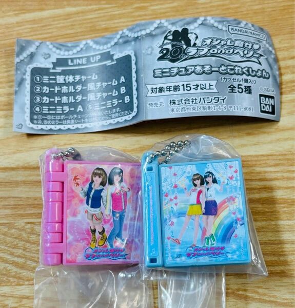 ラブandベリー ミニチュアあそーとこれくしょん 2種セット ガチャ