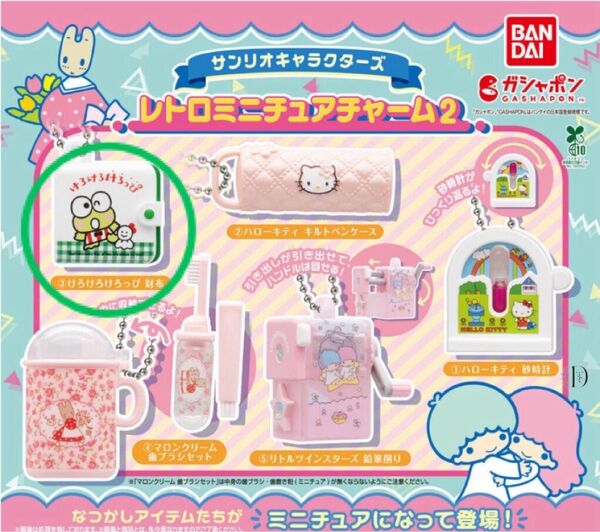 サンリオキャラクターズ レトロミニチュアチャーム2 けろけろけろっぴ財布 キーホルダー ガチャ