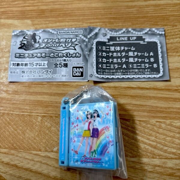 ラブandベリー ミニチュアあそーとこれくしょん カードホルダー風チャーム ガチャ