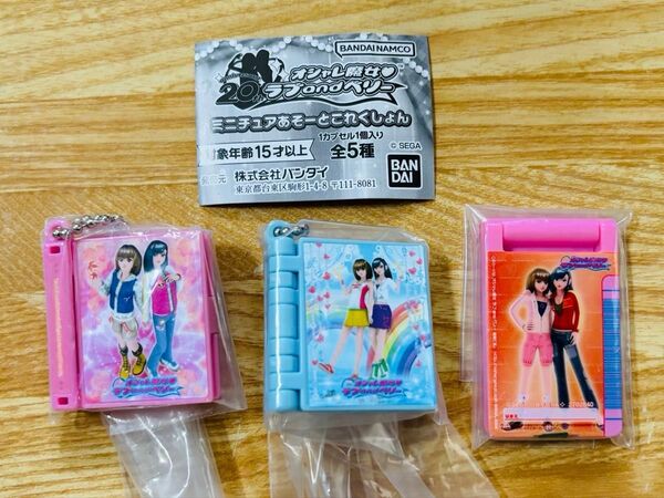 ラブandベリー ミニチュアあそーとこれくしょん 3種セット ガチャ