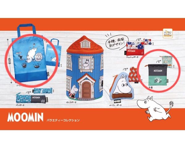 ムーミン バラエティーコレクション 2点セット トートバッグ & 巾着 ガチャ