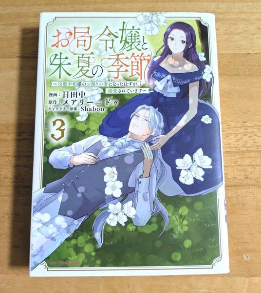 お局令嬢と朱夏の季節 冷徹宰相様のお飾りの妻になったはずが、溺愛されています 3巻 初版本