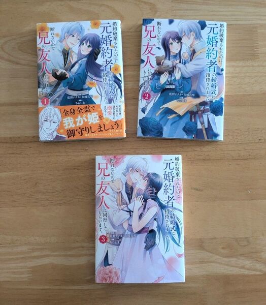 婚約破棄されたのに元婚約者の結婚式に 1〜3巻 3冊セット (ガンガンコミックスONLINE) 藍野ナナカ 初版本