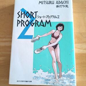 ショート・プログラム 2 傑作短編作品集 (少年サンデーコミックス) あだち 充 初版本