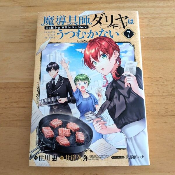魔導具師ダリヤはうつむかない Dahliya Wilts No More 7巻 (BLADEコミックス) 甘岸久弥