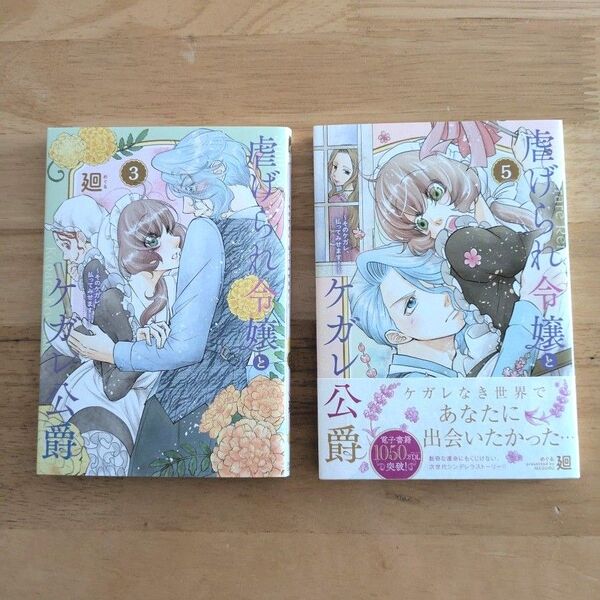 虐げられ令嬢とケガレ公爵 そのケガレ、払ってみせます! 3巻と5巻 2冊セット (FCエトワール) 廻/著 バラ売り可