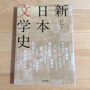 原色新日本文学史 ビジュアル解説 (シグマベスト) (増補版) 秋山虔/編著 三好行雄/編著