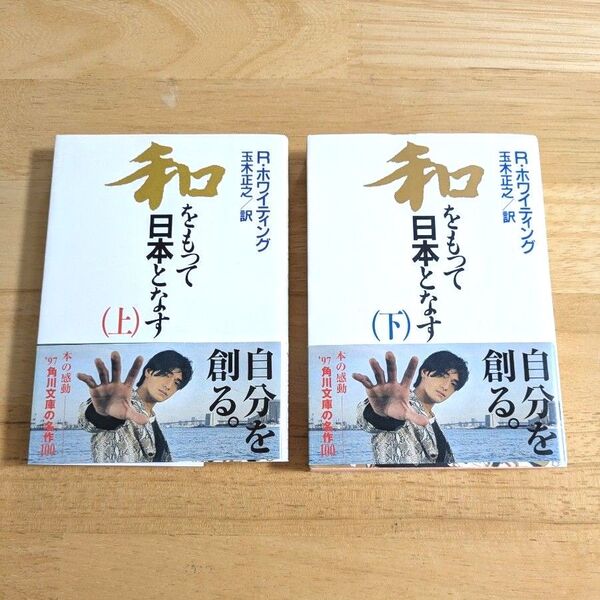 和をもって日本となす 上下巻 2冊セット (角川文庫) ロバート・ホワイティング/〔著〕 玉木正之/訳