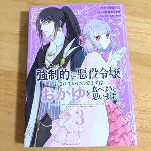 強制的に悪役令嬢にされていたのでまずはおかゆを食べようと思います。 3巻 初版本