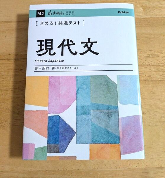 〈きめる!共通テスト〉現代文 (KIMERU SERIES) 船口明/著