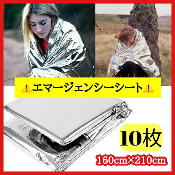 【10個セット】1520 アルミ 毛布 防寒 エマージェンシー ブランケット サバイバルシート 災害 備蓄