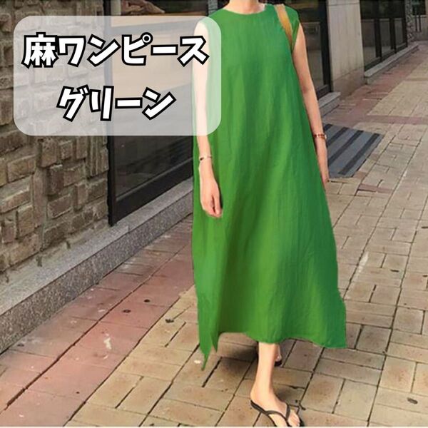 【大人気】1559 緑 ワンピース 体型カバー エレガント 高級感 Aライン ロング ノースリーブ