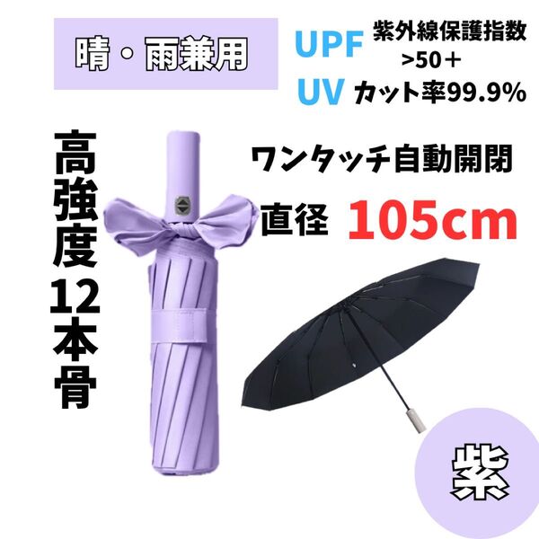 【大人気】1515 12本骨 折りたたみ傘 晴雨兼用 紫 雨 雪 日傘 ワンタッチ自動開閉式