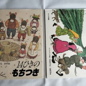 絵本 おおきなかぶ 14ひきのもちつき 対象年齢:3歳〜