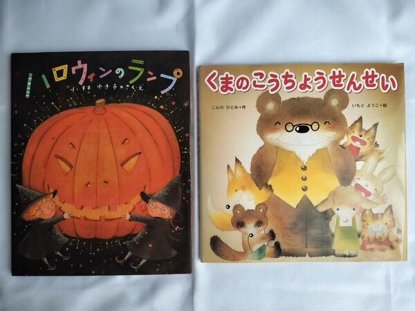 絵本 ハロウィンのランプ くまのこうちょうせんせい 対象年齢:5歳〜