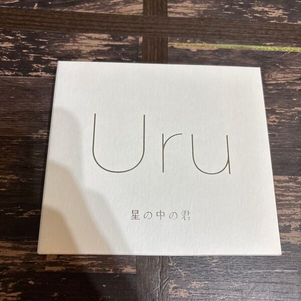 Uru 星の中の君 初回限定盤 DVD付き 2枚組 メジャーデビューシングル