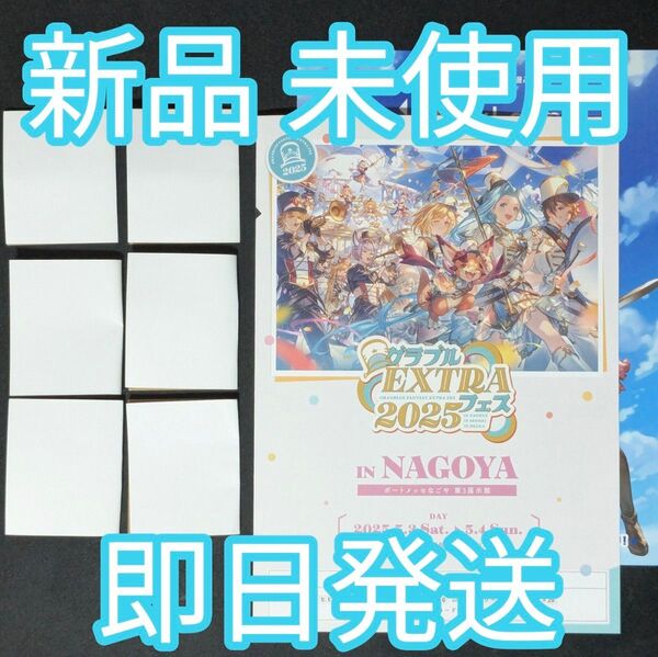 【即日発送】 グラブルEXTRAフェス2025 来場者特典 リーフレット×1枚 リアルガチャ×6枚 未使用 2024