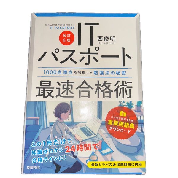 ITパスポート最速合格術 改訂第6版