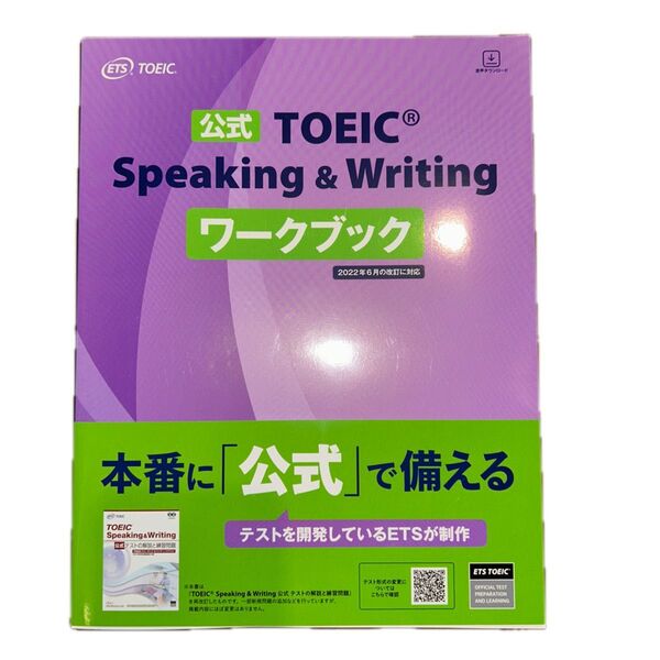公式TOEIC Speaking & Writing ワークブック