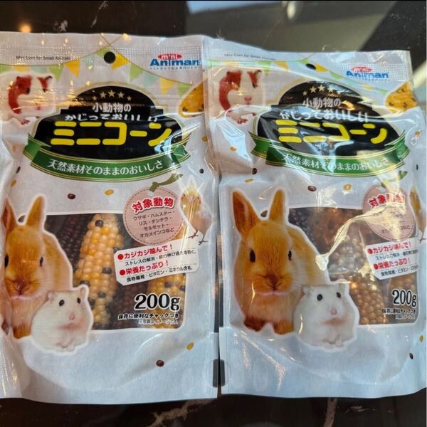 ミニコーン 小動物 おやつ 200グラム 2袋 無添加 国産