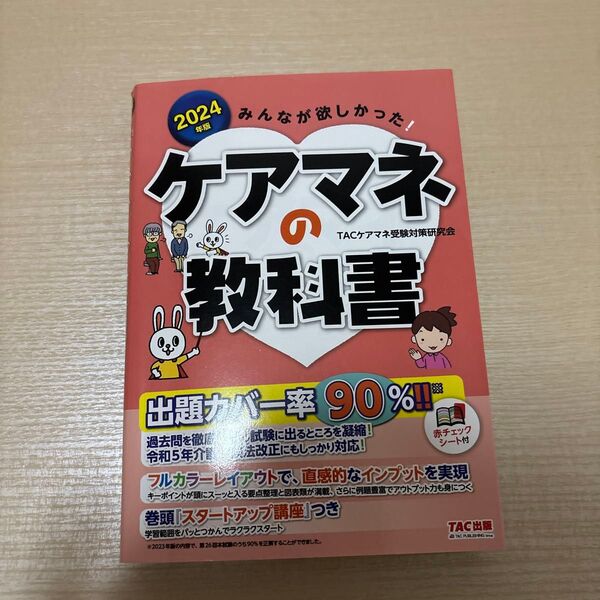 みんなが欲しかった!ケアマネの教科書 2024年版 TACケアマネ受験対策研究会/編著