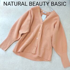 新品タグ付 NATURAL BEAUTY BASIC 綿混ボクシーカーディガン ライトオレンジ ナチュラルビューティーベーシック