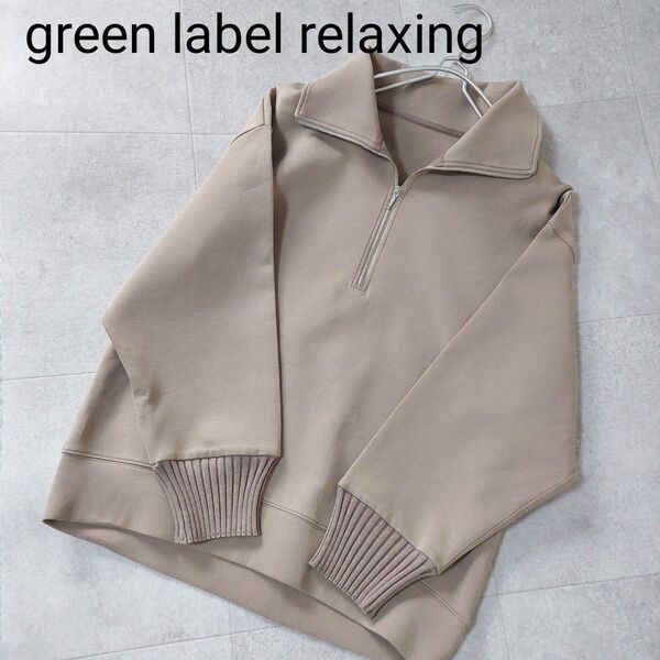 美品 green label relaxing グリーンレーベルリラクシング 綿混 ダンボールハーフジッププルオーバー 送料込み