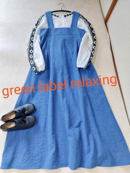 美品 green label relaxing 麻混ジャンパースカート ワンピース ブルー グリーンレーベルリラクシング 送料込み
