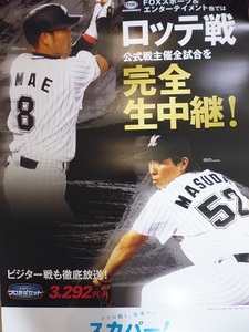 千葉ロッテマリーンズ　非売品ポスター　今江敏晃　益田直也