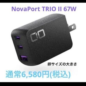 新品 未開封品 NovaPort TRIO II 67W USB-C&A充電器
