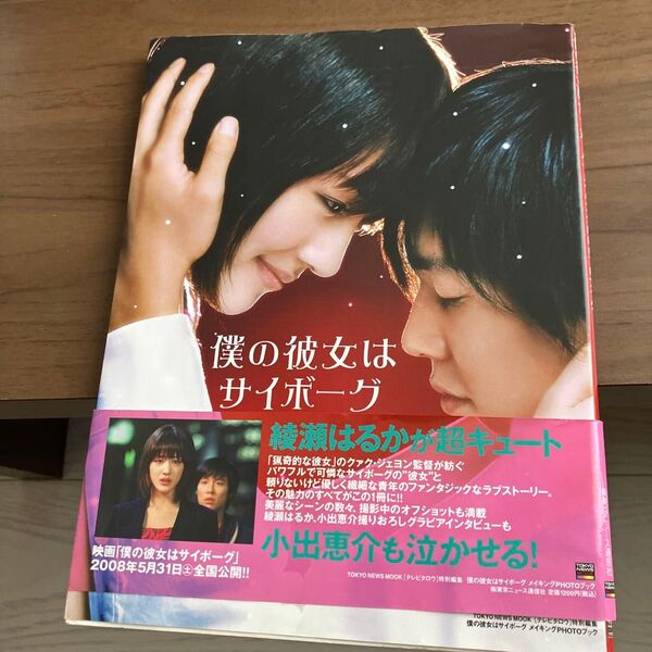 綾瀬はるか写真集メイキング映画PHOTOBOOK 僕の彼女はサイボーグ中古本
