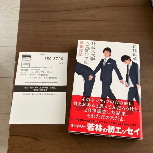 社会人大学人見知り学部卒業見込 (ダ・ヴィンチブックス) 若林正恭/著 (978-4-8401-5194-8)