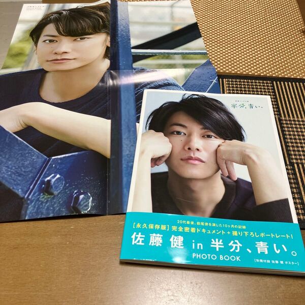 佐藤健in半分、青い。 PHOTO BOOK写真集ポスター付き永野芽郁