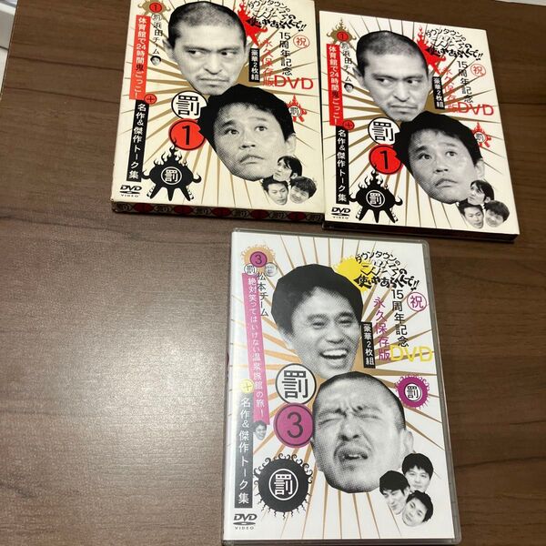 ダウンタウンのガキの使いやあらへんで3 罰 + 松本チーム絶対笑ってはいけない温泉旅館の旅 名作 & 傑作DVD体育館で鬼ごっこ
