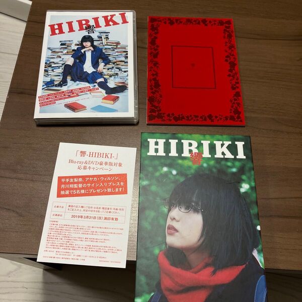 平手友梨奈HIBIKI響Blu-ray+2DVD柳楽優弥 北川景子 小栗旬 新品同様