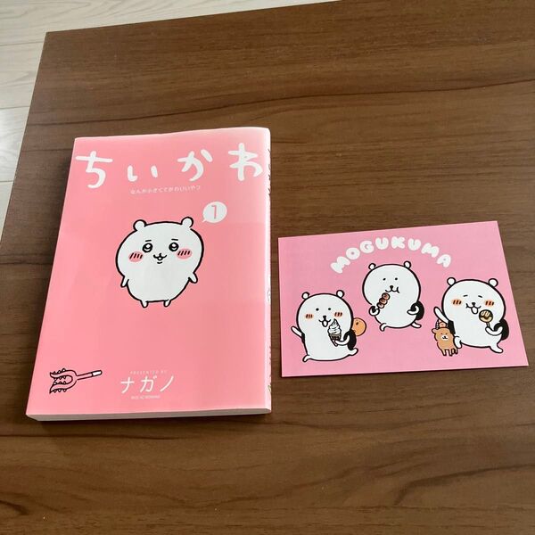 ちいかわ1巻なんか小さくてかわいいやつ中古本 ポストカード非売品mogukuma