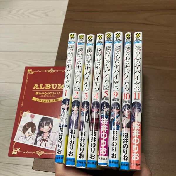 僕の心のヤバイやつ1〜11 (SHONEN CHAMPION COMICS) 桜井のりお/著 抜け巻あり裁断済みあり