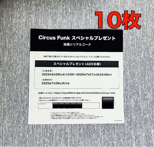 香取慎吾 アルバム Circus Funk 特典 スペシャルプレゼント シリアルコード 10枚