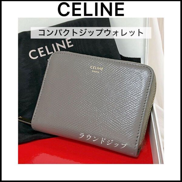 【CELINE】グレージュ☆コンパクトウォレット☆ミニ財布☆セリーヌ財布☆ レザー カードケース