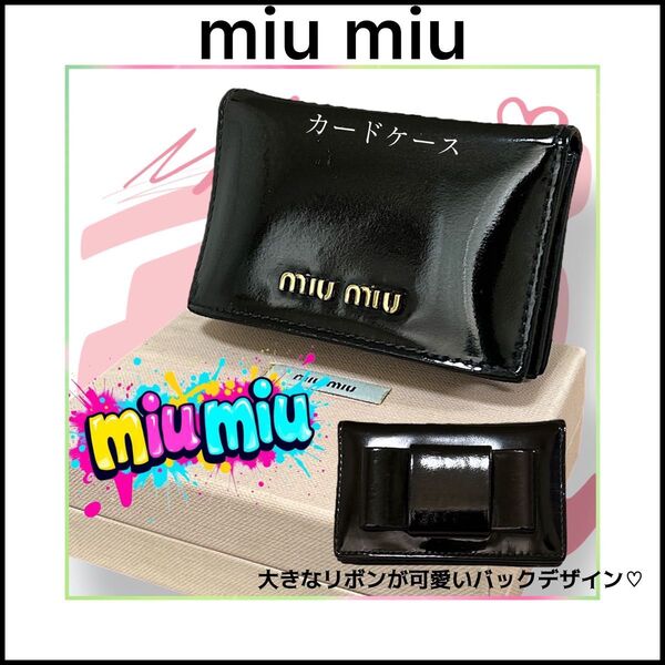 【miu miu】ミュウミュウ財布☆カードケース☆ミニ財布☆ブラック☆エナメル 財布 コンパクト
